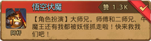 《不思议迷宫》悟空伏魔