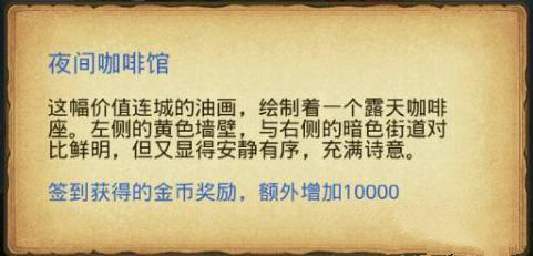 《不思议迷宫》夜间咖啡馆油画获取方法