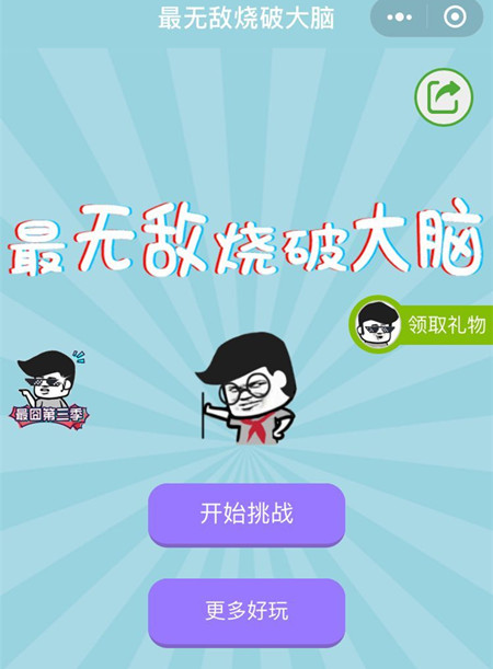 《微信最无敌烧破大脑》全关卡通关攻略
