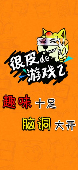 《很皮的游戏2》图文攻略大全