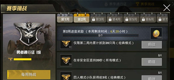 《绝地求生刺激战场》通行证挑战任务第二周图文攻略