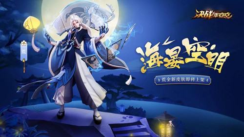 《决战平安京》荒全新皮肤海晏空明怎么获得