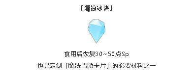 《仙境传说RO》清凉冰块收集计划介绍