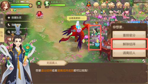 《自由幻想》手游解除结拜关系