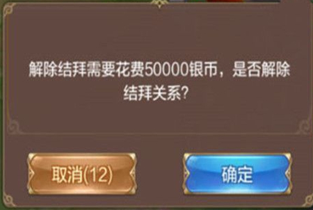 《自由幻想》手游解除结拜关系