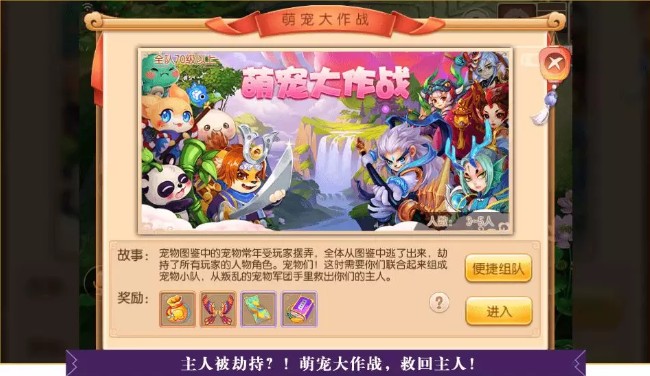 《梦幻诛仙》手游萌宠大作战活动介绍