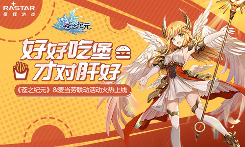 《苍之纪元》麦当劳联动活动上线介绍