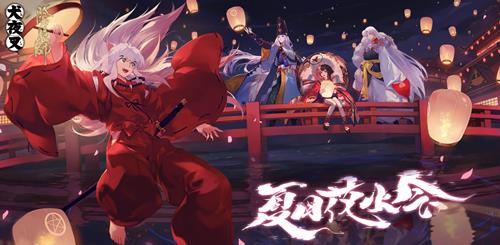 《阴阳师》为崽而战夏日花火活动