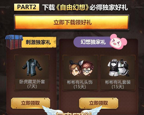 《绝地求生刺激战场》自由幻想联动礼包