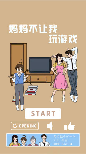 《妈妈不让我玩游戏》全关卡通关攻略