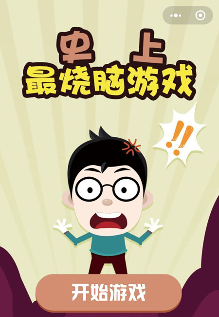 《微信史上最烧脑游戏》图文攻略大全