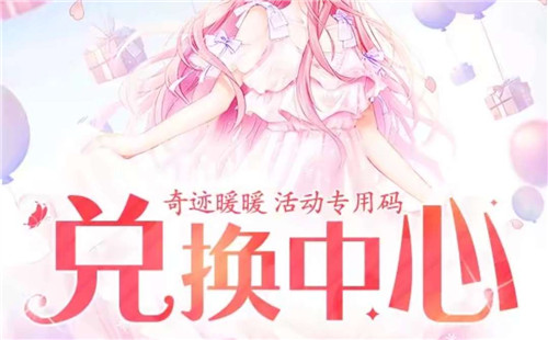 《奇迹暖暖》兑换码在哪里兑换
