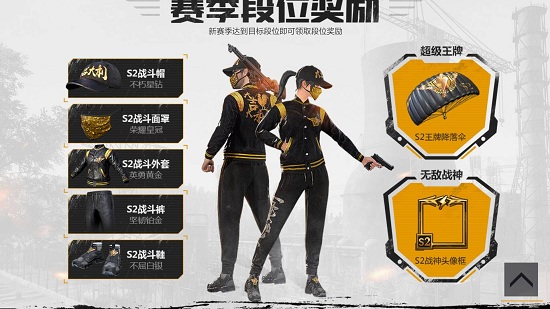 《绝地求生刺激战场》S2赛季时装奖励领取方法