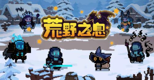 《荒野之息》手游怎么样