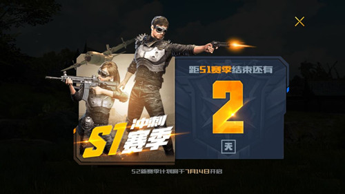 《绝地求生全军出击》S2赛季段位继承规则