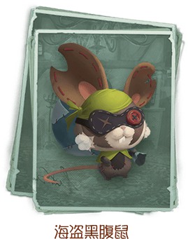 《第五人格》海盗黑腹鼠获得方法