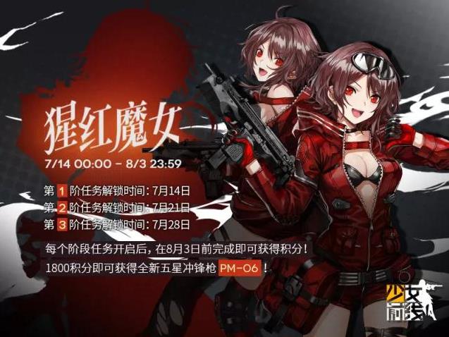 《少女前线》猩红魔女活动