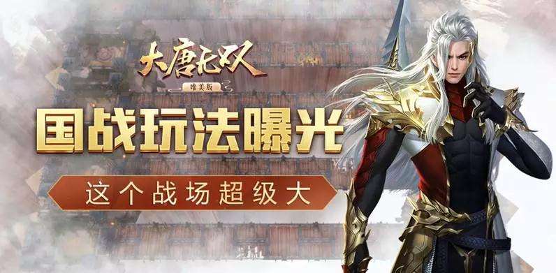 《大唐无双》手游寻宝秘境帮会平衡机制测试开启