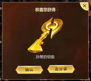 王者荣耀孙策的钥匙怎么获得_王者荣耀孙策的钥匙获得方法