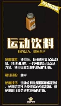 《荒野行动》运动饮料效果分析