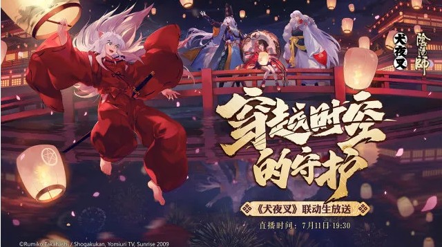 《阴阳师》犬夜叉联动生放送开启活动