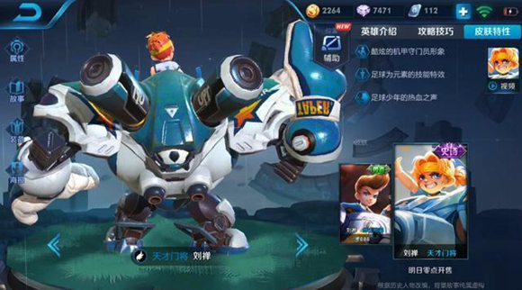 《王者荣耀》刘禅天才门将皮肤图文介绍