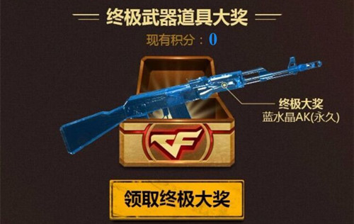 CF手游重返巨人城永久AK47蓝水晶礼包