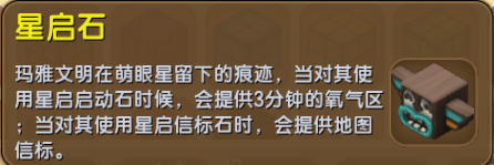 《迷你世界》星启石获取方式