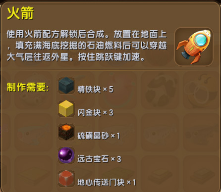 《迷你世界》制作火箭方法详解