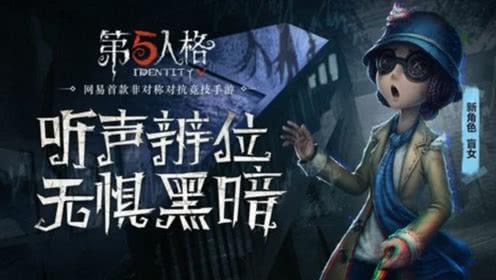 《第五人格》哪些求生者适合萌新