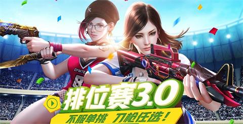 CF手游排位3.0竞技场上分技巧攻略