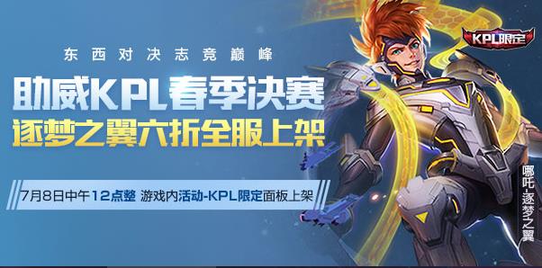 《王者荣耀》逐梦之翼皮肤6折优惠活动