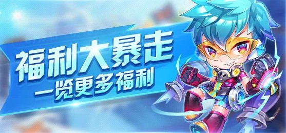 《天天酷跑》福利大暴走活动介绍