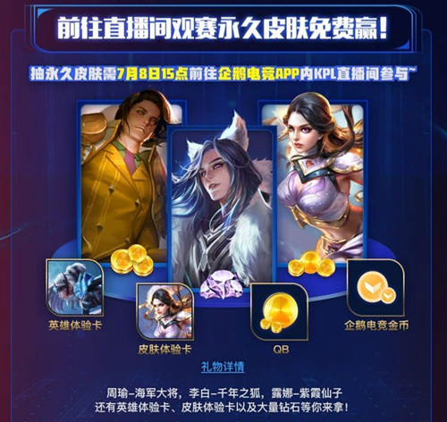 《王者荣耀》KPL春季赛总决赛直播永久皮肤礼包