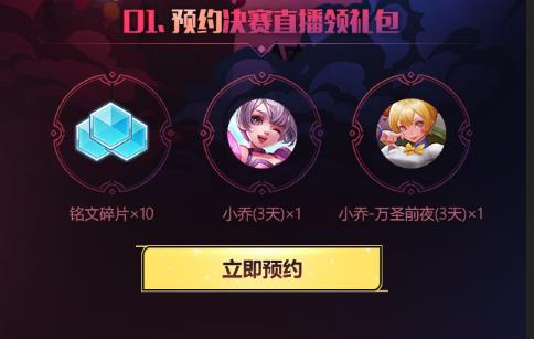 《王者荣耀》2018KPL春季赛总决赛直播预约礼包
