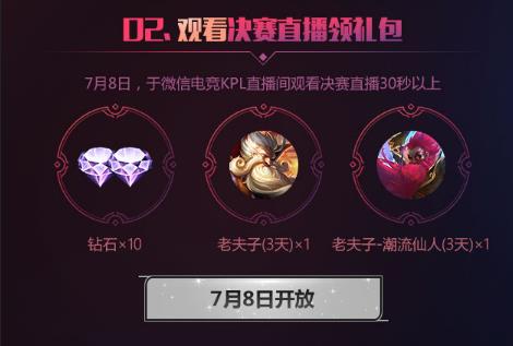 《王者荣耀》2018KPL春季赛总决赛直播预约礼包