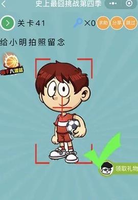 《微信史上最囧挑战第四季》第41关图文攻略