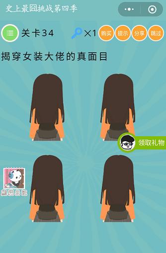《微信史上最囧挑战第四季》第34关图文攻略