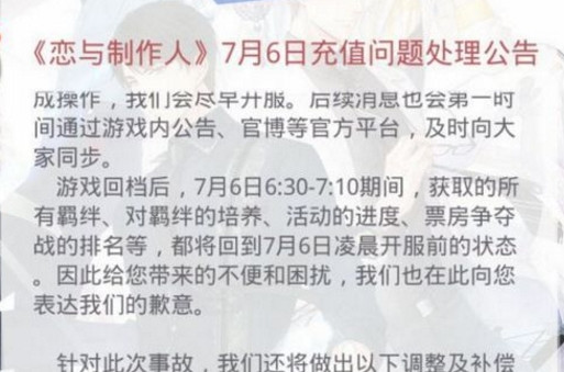 《恋与制作人》7月6日重大bug官方解决补偿公告