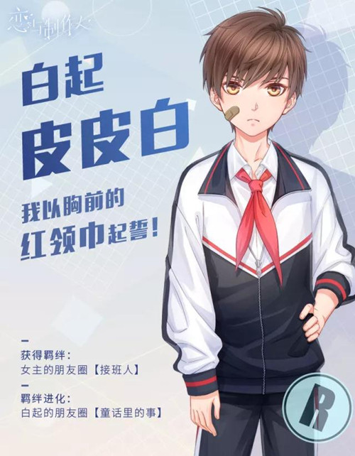 《恋与制作人》特别羁绊四男主正太体R卡一览