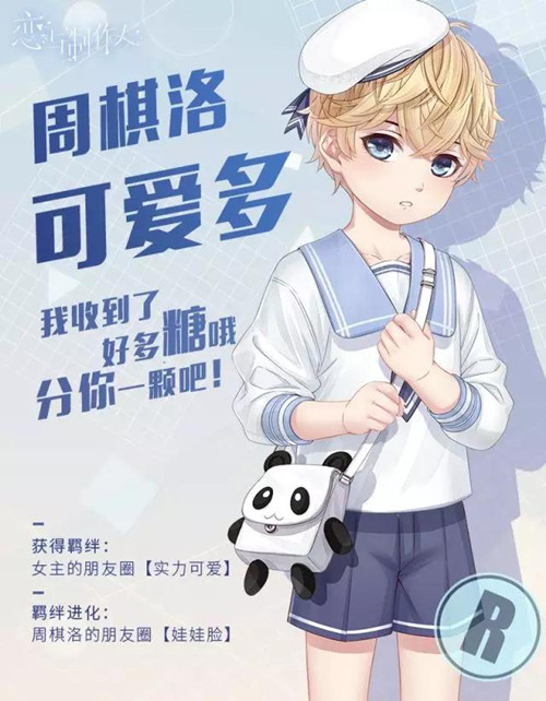《恋与制作人》特别羁绊四男主正太体R卡一览