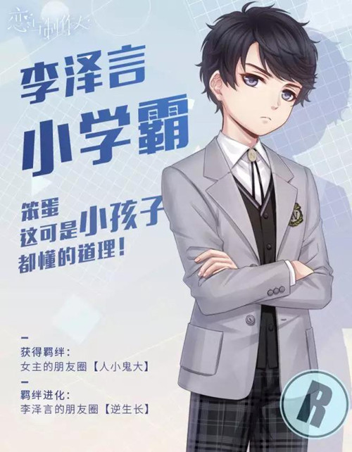 《恋与制作人》特别羁绊四男主正太体R卡一览