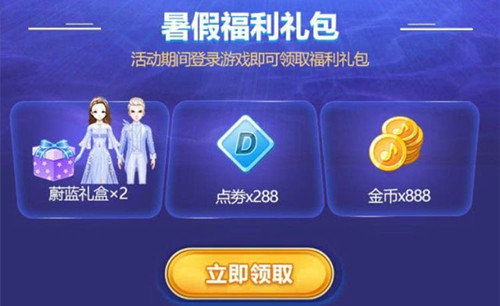 《QQ炫舞》手游暑假礼包