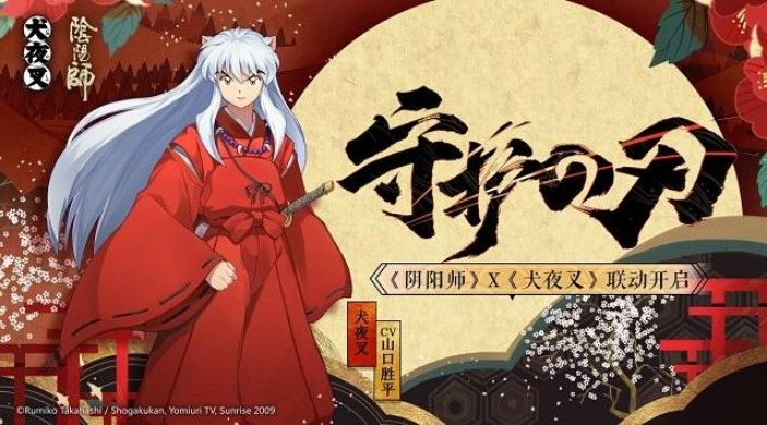 《阴阳师》犬夜叉传记剧情解锁方法