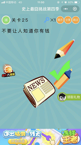 《微信史上最囧挑战第四季》第25关图文攻略
