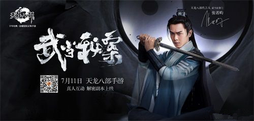 《天龙八部》手游真人实景副本武当秘案