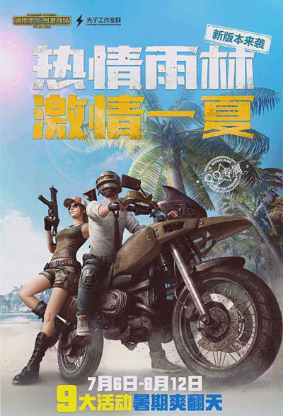 《绝地求生刺激战场》暑假活动大全