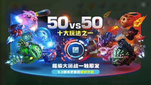 《球球大作战》9.0版本新玩法内容一览