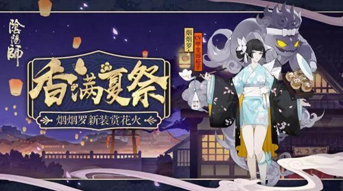 《阴阳师》2018夏日花火会活动