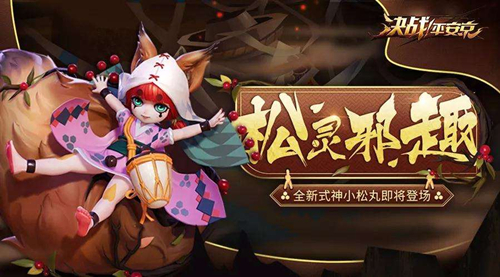 《决战平安京》小松丸皮肤莓果之夏获得方法